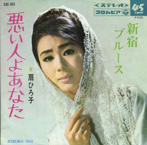 扇 ひろ子* : 新宿ブルース (7")