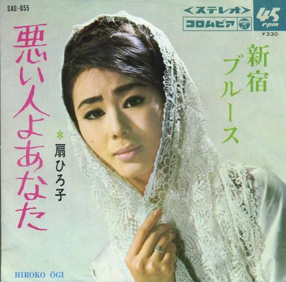 扇 ひろ子* : 新宿ブルース (7")