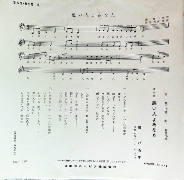 扇 ひろ子* : 新宿ブルース (7")