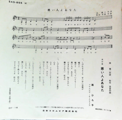 扇 ひろ子* : 新宿ブルース (7")