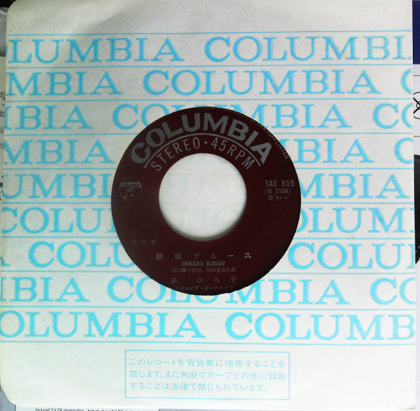 扇 ひろ子* : 新宿ブルース (7")