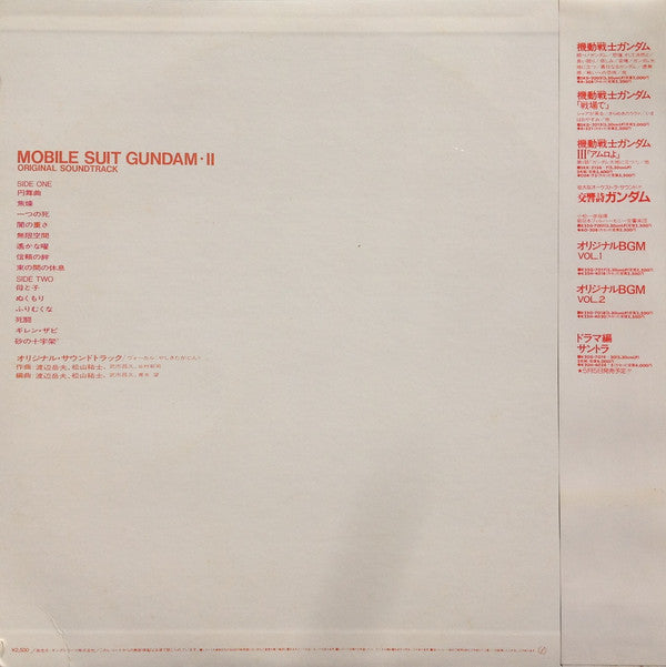 渡辺岳夫* / 松山祐士 / 武市昌久* : Mobile Suit Gundam II = 機動戦士ガンダム最新録音BGM集 Vol.2 (LP)