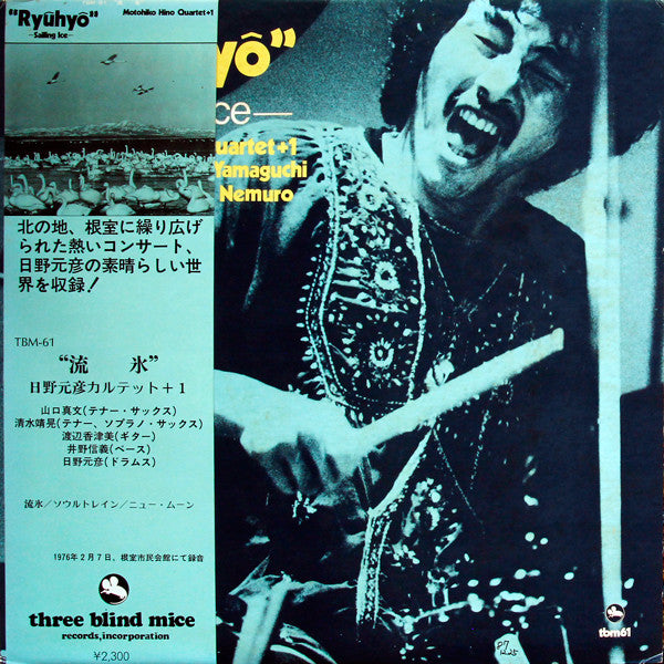 Motohiko Hino Quartet + 1* = 日野 元彦カルテット＋１* : "Ryūhyō"〜Sailing Ice〜 = 流氷 (LP, Album)
