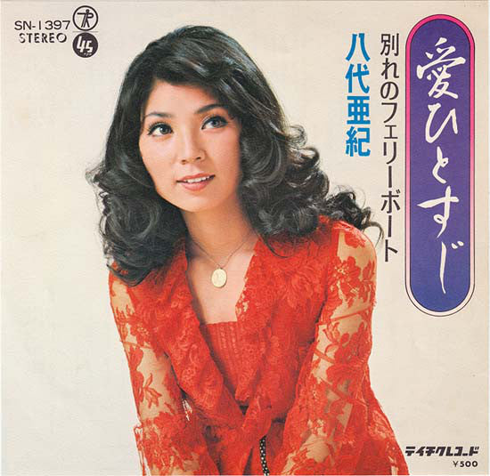 八代亜紀 : 愛ひとすじ (7", Single)