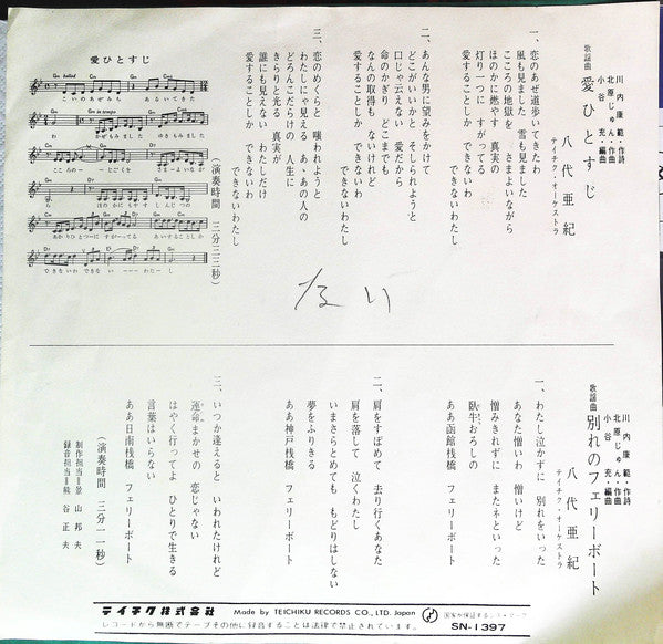 八代亜紀 : 愛ひとすじ (7", Single)