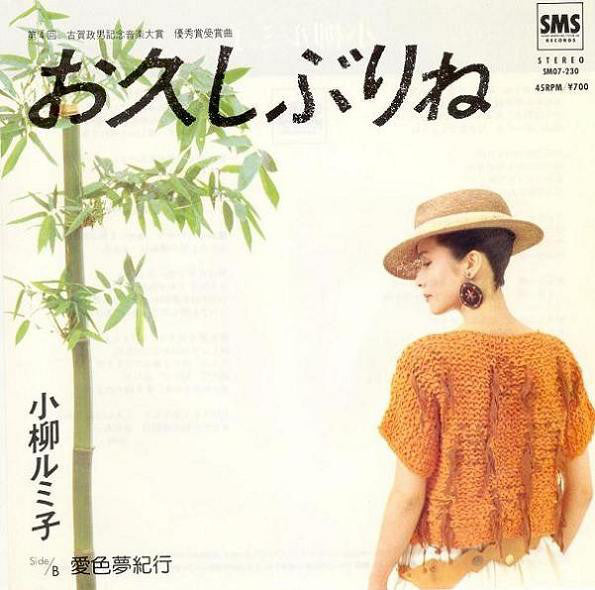 小柳ルミ子* : お久しぶりね (7", Single)