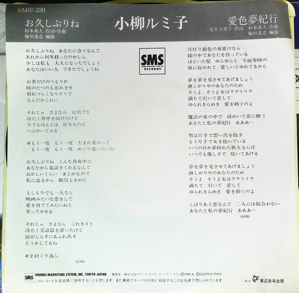 小柳ルミ子* : お久しぶりね (7", Single)