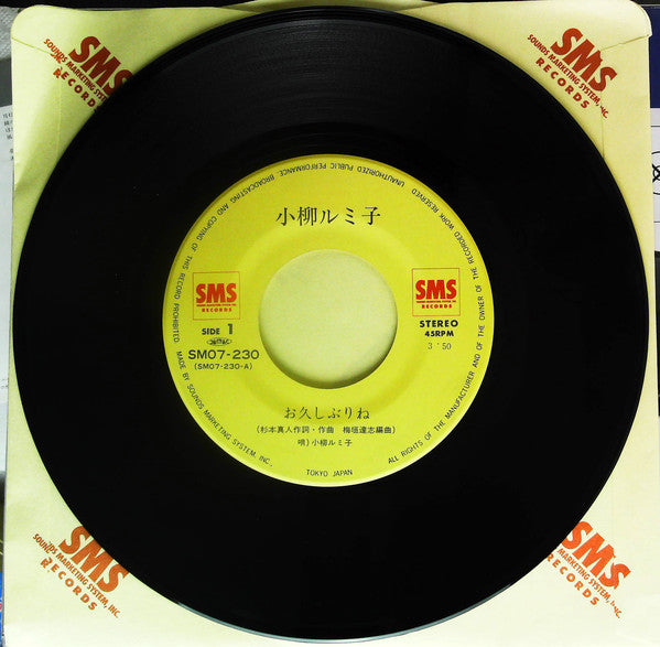 小柳ルミ子* : お久しぶりね (7", Single)