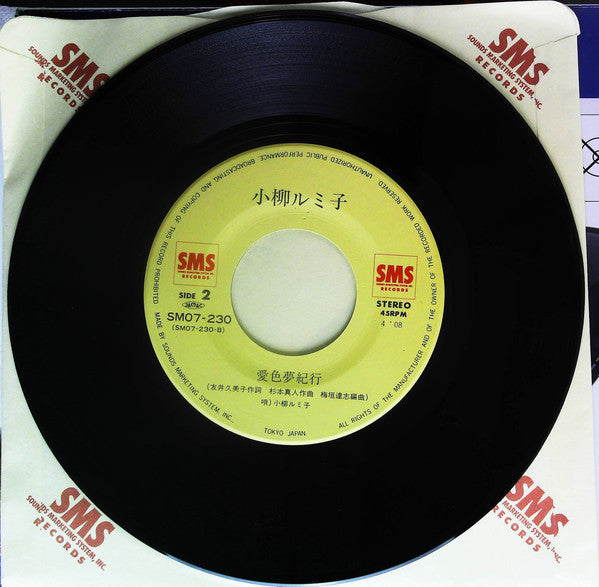 小柳ルミ子* : お久しぶりね (7", Single)