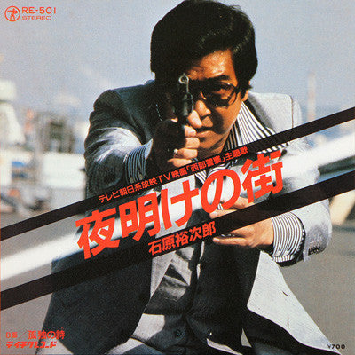 石原裕次郎* : 夜明けの街 (7", Single)
