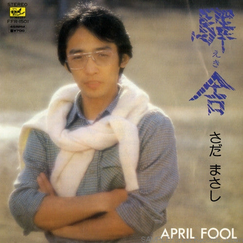 さだまさし* : 驛舎 (7", Single)