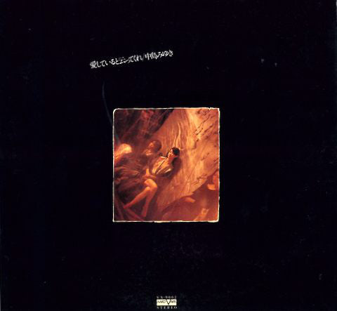 中島みゆき* : 愛していると云ってくれ (LP, Album)