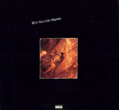 中島みゆき* : 愛していると云ってくれ (LP, Album)