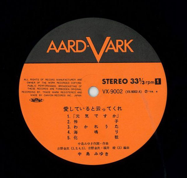 中島みゆき* : 愛していると云ってくれ (LP, Album)