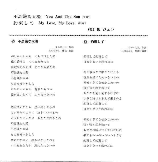 黛ジュン* = Jun Mayuzumi : 不思議な太陽 = You And The Sun / 約束して = My Love, My Love (7", Single)