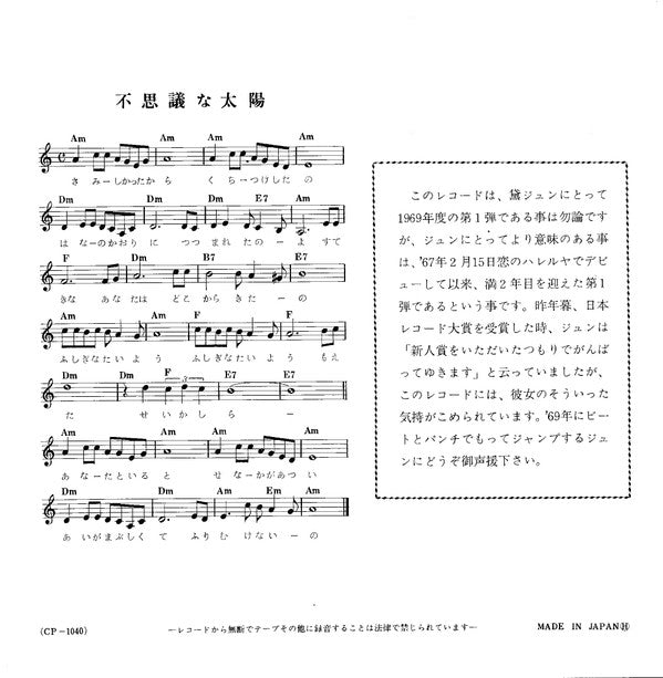 黛ジュン* = Jun Mayuzumi : 不思議な太陽 = You And The Sun / 約束して = My Love, My Love (7", Single)