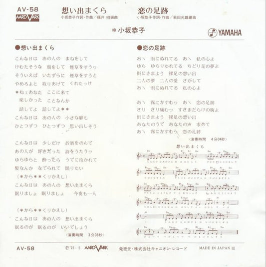 小坂恭子* : 想い出まくら (7", Single)