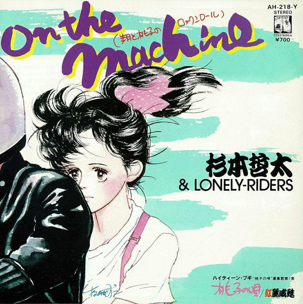 杉本哲太 & Lonely-Riders / 紅麗威甦 : On The Machine（翔と桃子のロックンロール） / 桃子の唄 (7", Single)