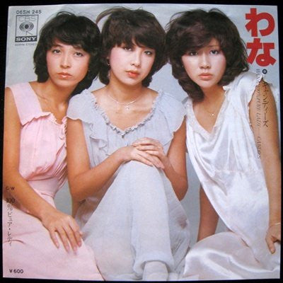 キャンディーズ* = Candies (2) : わな = Wana (7", Single)