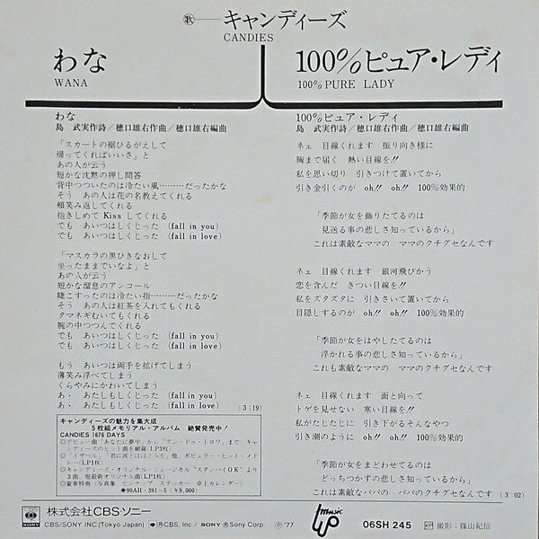 キャンディーズ* = Candies (2) : わな = Wana (7", Single)