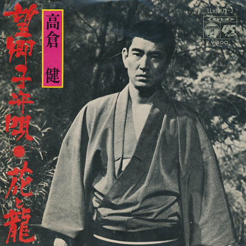高倉健* : 望郷子守唄 / 花と龍 (7", Single)
