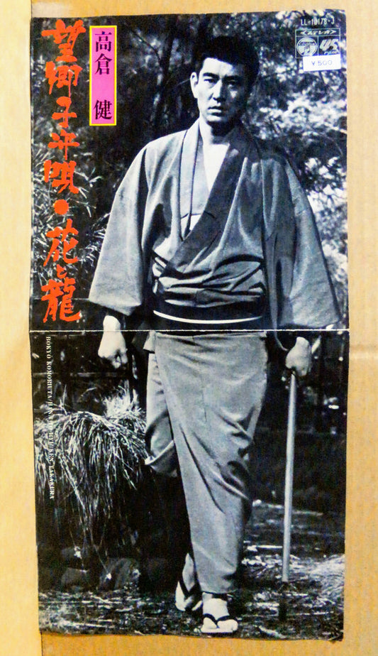 高倉健* : 望郷子守唄 / 花と龍 (7", Single)
