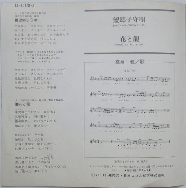 高倉健* : 望郷子守唄 / 花と龍 (7", Single)