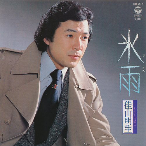 佳山明生* : 氷雨 (7", Single, 3rd)