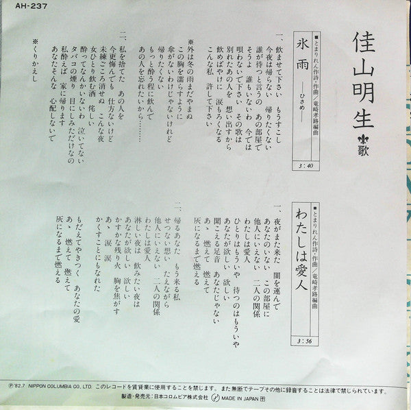 佳山明生* : 氷雨 (7", Single, 3rd)