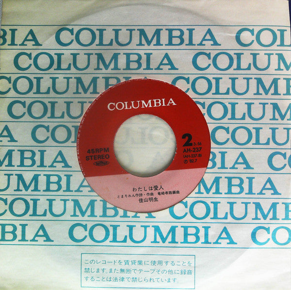 佳山明生* : 氷雨 (7", Single, 3rd)