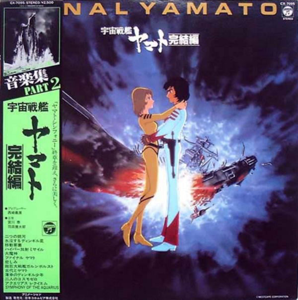 宮川 泰*, 羽田健太郎* : 宇宙戦艦ヤマト 完結編 音楽集 Part 2 = Final Yamato (LP)