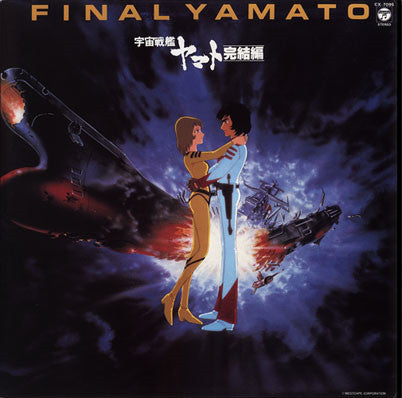 宮川 泰*, 羽田健太郎* : 宇宙戦艦ヤマト 完結編 音楽集 Part 2 = Final Yamato (LP)
