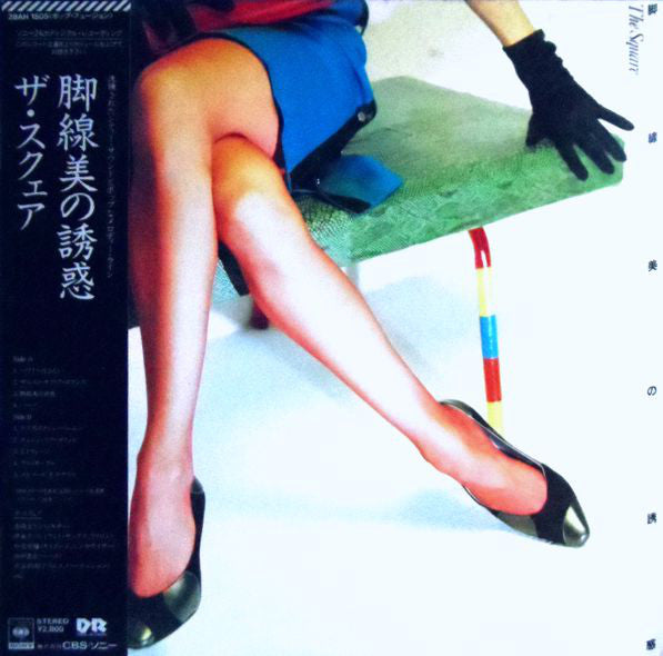 The Square* : 脚線美の誘惑 Kyakusenbi No Yuhwaku (LP, Album)