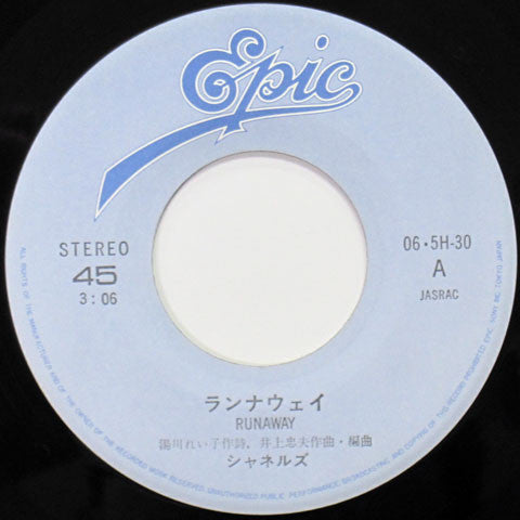 シャネルズ* = Chanels : ランナウェイ = Runaway (7", Single)