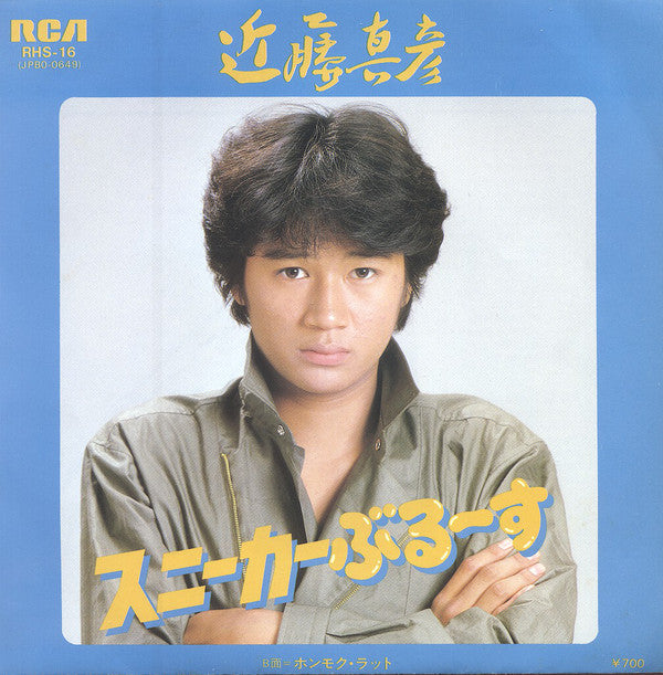 近藤真彦* : スニーカーぶる～す (7", Single)