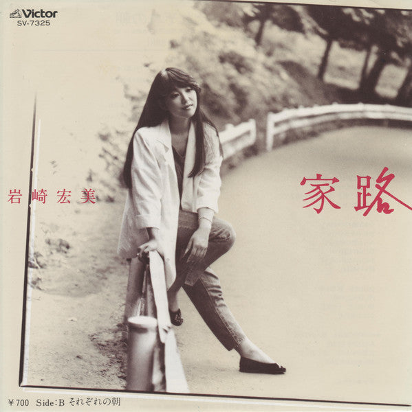 岩崎宏美* : 家路 (7", Single)