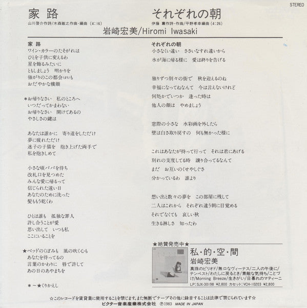 岩崎宏美* : 家路 (7", Single)