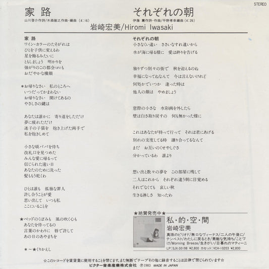岩崎宏美* : 家路 (7", Single)