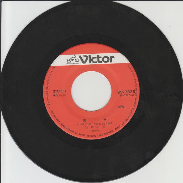 岩崎宏美* : 家路 (7", Single)