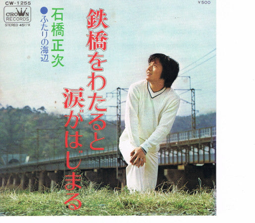 石橋正次 : 鉄橋をわたると涙がはじまる (7", Single)