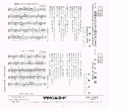 石橋正次 : 鉄橋をわたると涙がはじまる (7", Single)