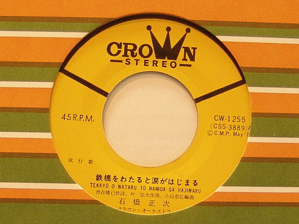 石橋正次 : 鉄橋をわたると涙がはじまる (7", Single)