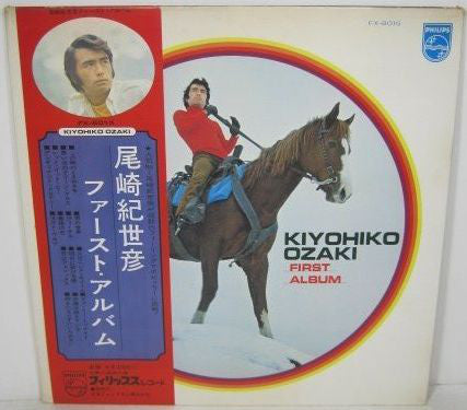 尾崎紀世彦* = Kiyohiko Ozaki : ファースト・アルバム = First Album (LP, Album, Gat)