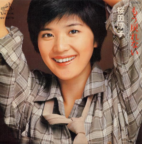 桜田淳子* = Junko Sakurada : もう戻れない = Mou Mouderenai (7", Single)