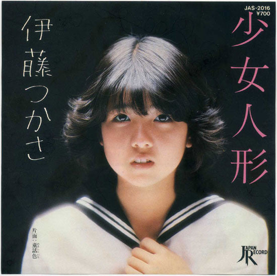 伊藤つかさ* : 少女人形 (7", Single)