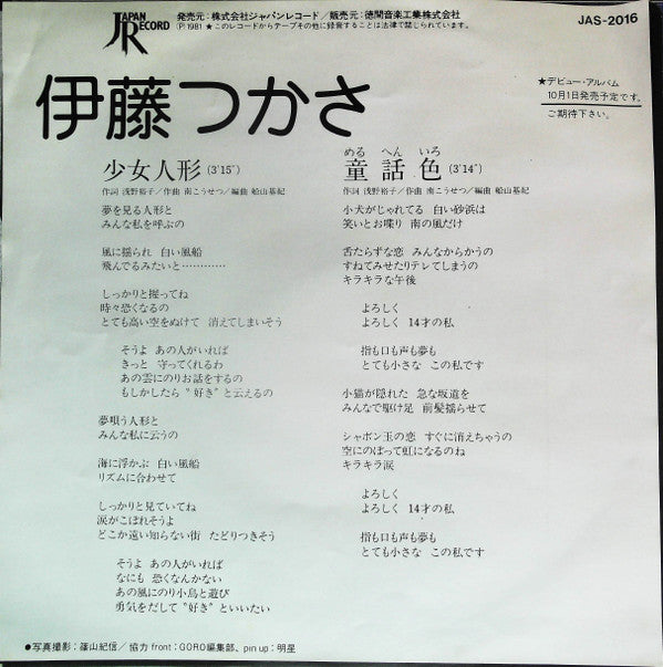 伊藤つかさ* : 少女人形 (7", Single)