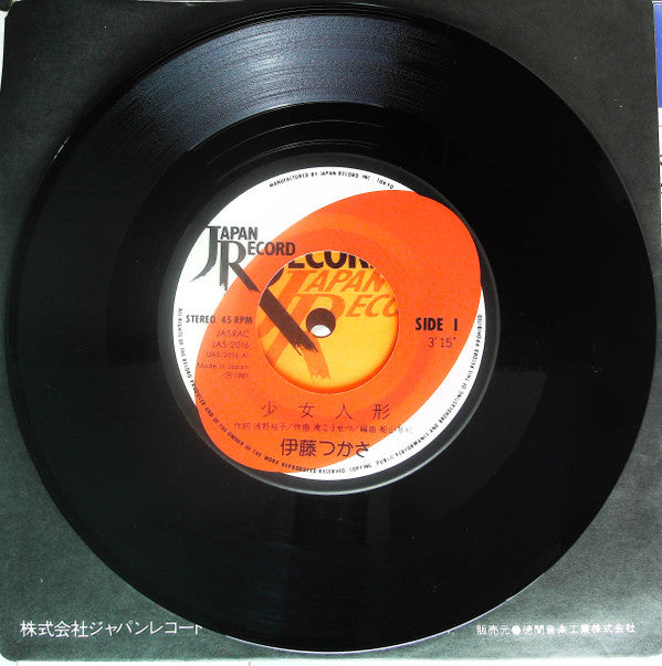 伊藤つかさ* : 少女人形 (7", Single)