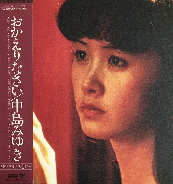 中島みゆき* : おかえりなさい (LP, Album, Gat + 7")