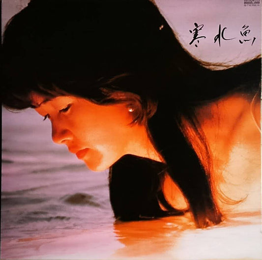 中島みゆき* : 寒水魚 (LP, Album, Gat)