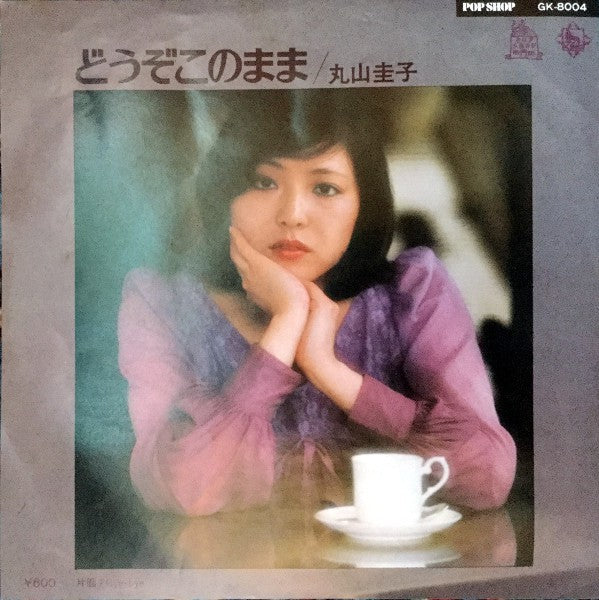 丸山圭子* : どうぞこのまま (7", Single)